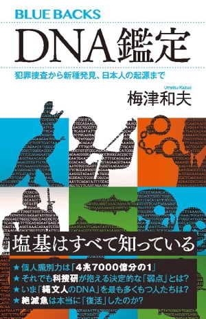 DNA鑑定　犯罪捜査から新種発見、日本人の起源まで【電子書籍】[ 梅津和夫 ]