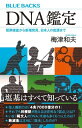 DNA鑑定 犯罪捜査から新種発見 日本人の起源まで【電子書籍】 梅津和夫