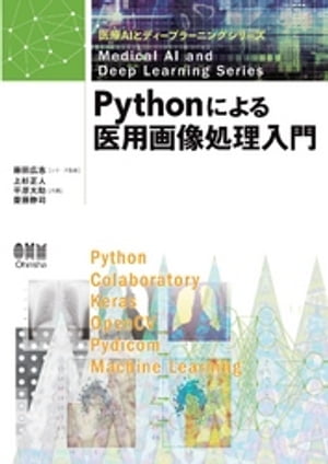 医療AIとディープラーニングシリーズ Pythonによる医用画像処理入門