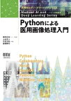 医療AIとディープラーニングシリーズ Pythonによる医用画像処理入門【電子書籍】[ 藤田広志 ]