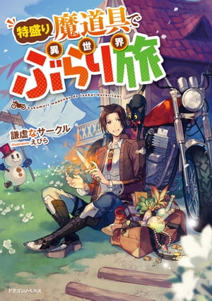 特盛り魔道具で異世界ぶらり旅【電子書籍】[ 謙虚なサークル ]