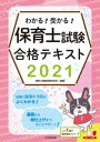 わかる！受かる！保育士試験合格テキスト2021【電子書籍】