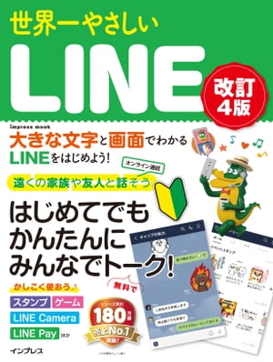 世界一やさしいLINE改訂4版