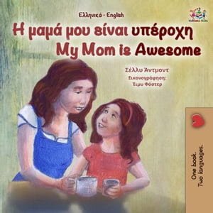 Η μαμά μου είναι υπέροχη My Mom is Awesome