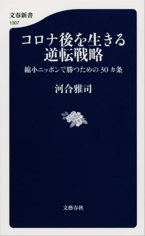 コロナ後を生きる逆転戦略 縮小ニッポンで勝つための30カ条【電子書籍】[ 河合雅司 ]