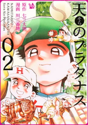 天のプラタナス 2巻【電子書籍】[ 七三太朗 ]