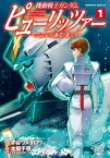 機動戦士ガンダム　ピューリッツァー　ーアムロ・レイは極光の彼方へー　（1）【電子書籍】[ 才谷　ウメタロウ ]