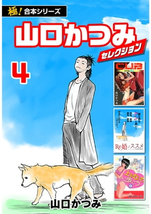 【極！合本シリーズ】山口かつみセレクション4巻