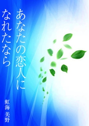 あなたの恋人になれたなら