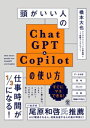 頭がいい人のChatGPT＆Copilotの使い方【電子書籍】[ 橋本大也 ]