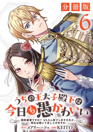 うちの王太子殿下は今日も愚かわいい〜婚約破棄ですの？　もちろん却下しますけれど、理由は聞いて差し上げますわ〜【分冊版】6