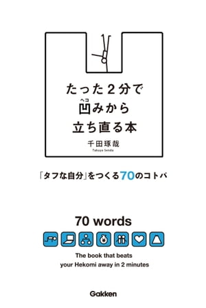 たった2分で凹みから立ち直る本