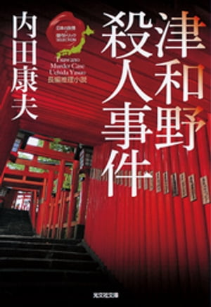 津和野殺人事件〜〈日本の旅情×傑作トリック〉セレクション〜