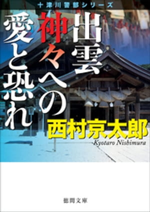 出雲　神々への愛と恐れ