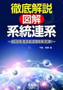 徹底解説　図解・系統連系【電子書籍】[ 甲斐隆章 ]