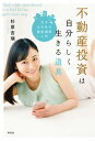不動産投資は自分らしく生きる道具ーー女子のための資産運用入門...