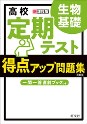 高校　定期テスト　得点アップ問題集　生物基礎 改訂版