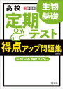 ＜p＞＜strong＞※この商品はタブレットなど大きいディスプレイを備えた端末で読むことに適しています。また、文字だけを拡大することや、文字列のハイライト、検索、辞書の参照、引用などの機能が使用できません。＜/strong＞＜/p＞ ＜p＞【2022年4月からの新学習指導要領対応商品（2022年4月以降に入学した高校生が対象です）】＜/p＞ ＜p＞本書の特長は以下の通りです。＜br /＞ ●　1テーマ20分で学習できる構成＜br /＞ 基礎事項・要点に絞った内容を「ここが重要」にまとめ、さらに「確認しよう」の問題で確認できます。＜br /＞ ●　本番形式の問題＜br /＞ 本番形式の問題「定期テスト形式の問題を解いてみよう」を掲載しているので、実戦力を養うことができます。＜br /＞ ●　「一問一答直前ブック」＜br /＞ 本冊の内容に対応した一問一答形式の問題を掲載しています。スキマ時間や試験直前まで活用できます。＜/p＞ ＜p＞本書の使い方＜br /＞ 1）定期テストの範囲に含まれる学習事項を目次から探す。＜br /＞ 2）「ここが重要」「確認しよう」をしっかりと理解する。＜br /＞ 3）試験日程が近づいたら「定期テスト形式の問題を解いてみよう」に取り組む。＜/p＞画面が切り替わりますので、しばらくお待ち下さい。 ※ご購入は、楽天kobo商品ページからお願いします。※切り替わらない場合は、こちら をクリックして下さい。 ※このページからは注文できません。