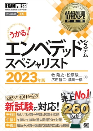 情報処理教科書 エンベデッドシステムスペシャリスト 2023年版【電子書籍】[ 牧隆史 ]