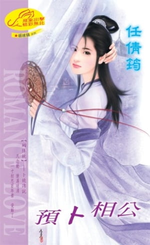 預卜相公【姻?鏡】系列之5卜鏡傳?【電子書籍】[ 任倩? ]