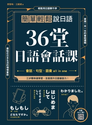 36堂日語會話課 : 簡單輕鬆說日語