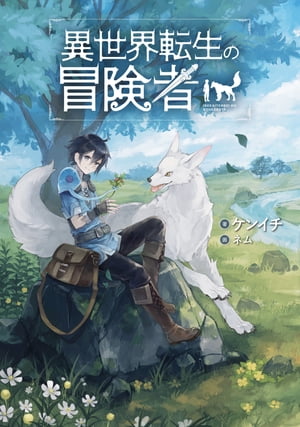 異世界転生の冒険者 【電子版限定書き下ろしSS付】/ 1