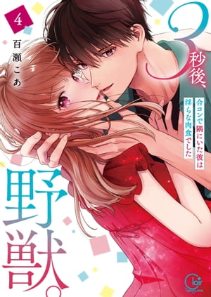 3秒後、野獣。〜合コンで隅にいた彼は淫らな肉食でした【単行本版】4【特典ペーパー付き】【電子書籍】[ 百瀬こあ ]