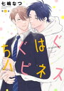 ＜p＞正直な気持ちを伝え、恋人同士になった尚と亮太。恋人になってから初めてのお泊りを楽しく過ごし、その後も充実した毎日を送っていた。亮太のことが大好きでたまらない尚だったが、カッコ良くて優しい亮太に向けられる沢山の視線にモヤモヤもしていてーー　※本電子書籍は『mimosa vol.38』収録の「ちぐはぐハピネス 第四話」と同じ内容です。＜/p＞画面が切り替わりますので、しばらくお待ち下さい。 ※ご購入は、楽天kobo商品ページからお願いします。※切り替わらない場合は、こちら をクリックして下さい。 ※このページからは注文できません。