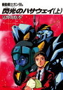 機動戦士ガンダム 閃光のハサウェイ（上）【電子書籍】[ 富野　由悠季 ]