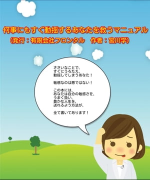 何事にもすぐ動揺するあなたを救うマニュアル嫌な事思い出してしまうタイプの方は必読です！【電子書籍】[ miyagawa manabu ]