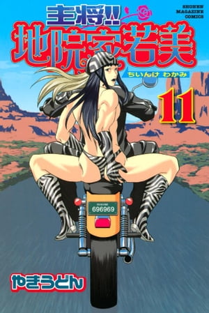 主将！！　地院家若美（11）【電子書籍】[ うどん ]