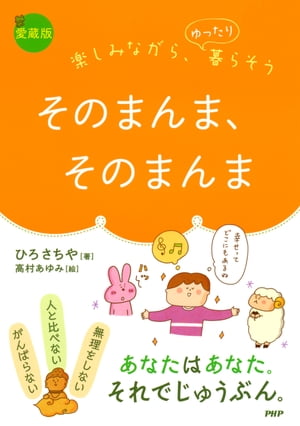 楽しみながら、ゆったり暮らそう ［愛蔵版］そのまんま、そのまんま