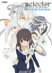 selector spread WIXOSS オフィシャルファンブック【電子書籍】[ ホビージャパン ]