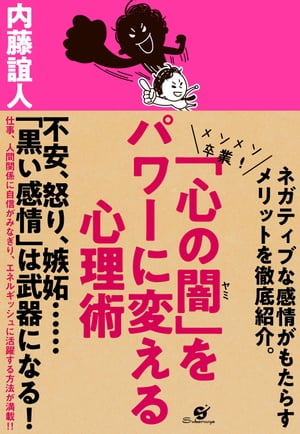 「心の闇」をパワーに変える心理術