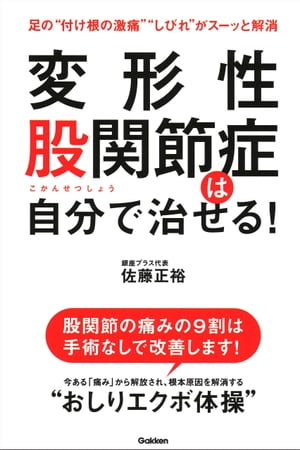 変形性股関節症は自分で治せる！