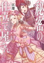 秘密の仕立て屋さん〜恋と野望とオネエの魔法〜【電子書籍限定書き下ろしSS付き】【電子書籍】[ 江葉 ]