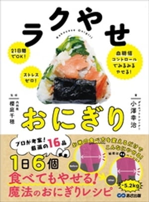 ラクやせおにぎりーーー２１日間でＯＫ！ストレスゼロ！血糖値コントロールでみるみるやせる！