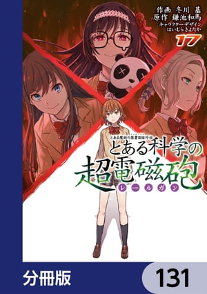 とある魔術の禁書目録外伝　とある科学の超電磁砲【分冊版】　131