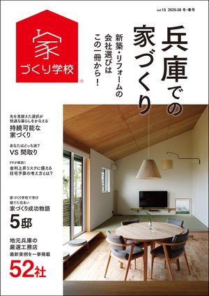 兵庫での家づくり 冬・春号 vol.15【電子書籍】[ 益田武美 ]