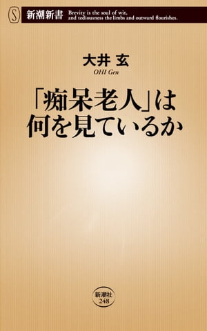 「痴呆老人」は何を見ているか（新潮新書）【電子書籍】[ 大井玄 ]
