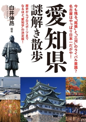 愛知県謎解き散歩【電子書籍】[ 白井　伸昂 ]