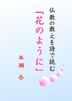 ＜p＞花は咲く時が来ればそれと知って一人で咲いて、花は散る時が来ればそれと知ってひとりで散っていく。うれしいとも思わずつらいとも思わず、ただあるがまま咲いて散る。人も花も同じこと。花のように生きることが幸せへの道です。＜br /＞ この本は、釈迦（仏陀）が「人生は悩み苦しみの連続である。だから自分の心を調えて、欲や怒り怖れなどから離れさせ、心を安らかにして幸せに生きよ」と教えたことを、学び、ものを見、考え、心を調えながら詩に読んだものです。＜br /＞ この本が、読者の方の日々の心の安らぎと人生の幸せへの一助になりますように。＜/p＞画面が切り替わりますので、しばらくお待ち下さい。 ※ご購入は、楽天kobo商品ページからお願いします。※切り替わらない場合は、こちら をクリックして下さい。 ※このページからは注文できません。