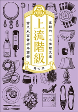 上流階級　富久丸百貨店外商部 III【電子書籍】[ 高殿円 ]