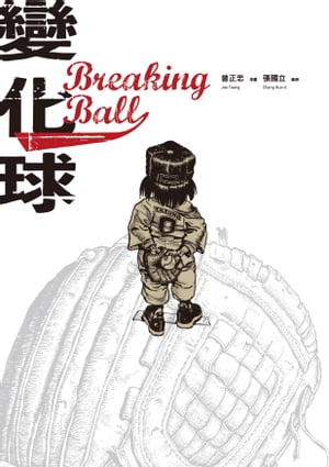 變化球Breaking Ball