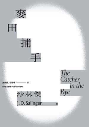 麥田捕手（傳奇作家沙林傑世紀名作‧唯一授權繁體中文版電子書首度問世）