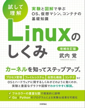 ［試して理解］Linuxのしくみ　ー実験と図解で学ぶOS、仮想マシン、コンテナの基礎知識【増補改訂版】