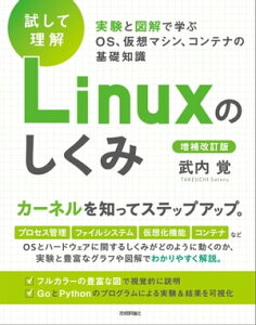 ［試して理解］Linuxのしくみ　ー実験と図解で学ぶOS、仮想マシン、コンテナの基礎知識【増補改訂版】【電子書籍】[ 武内 覚 ]