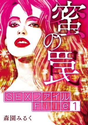 SEXファイル・蜜の罠 File1絞扼【電子