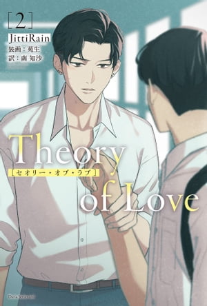 Theory of Love 2【電子書籍】[ JittiRain ]