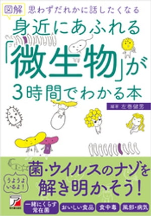 図解　身近にあふれる「微生物」が3時間でわかる本